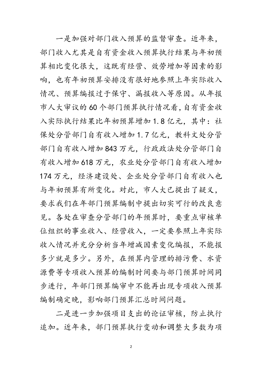 2023年部门预算布置会发言稿范文.doc_第2页