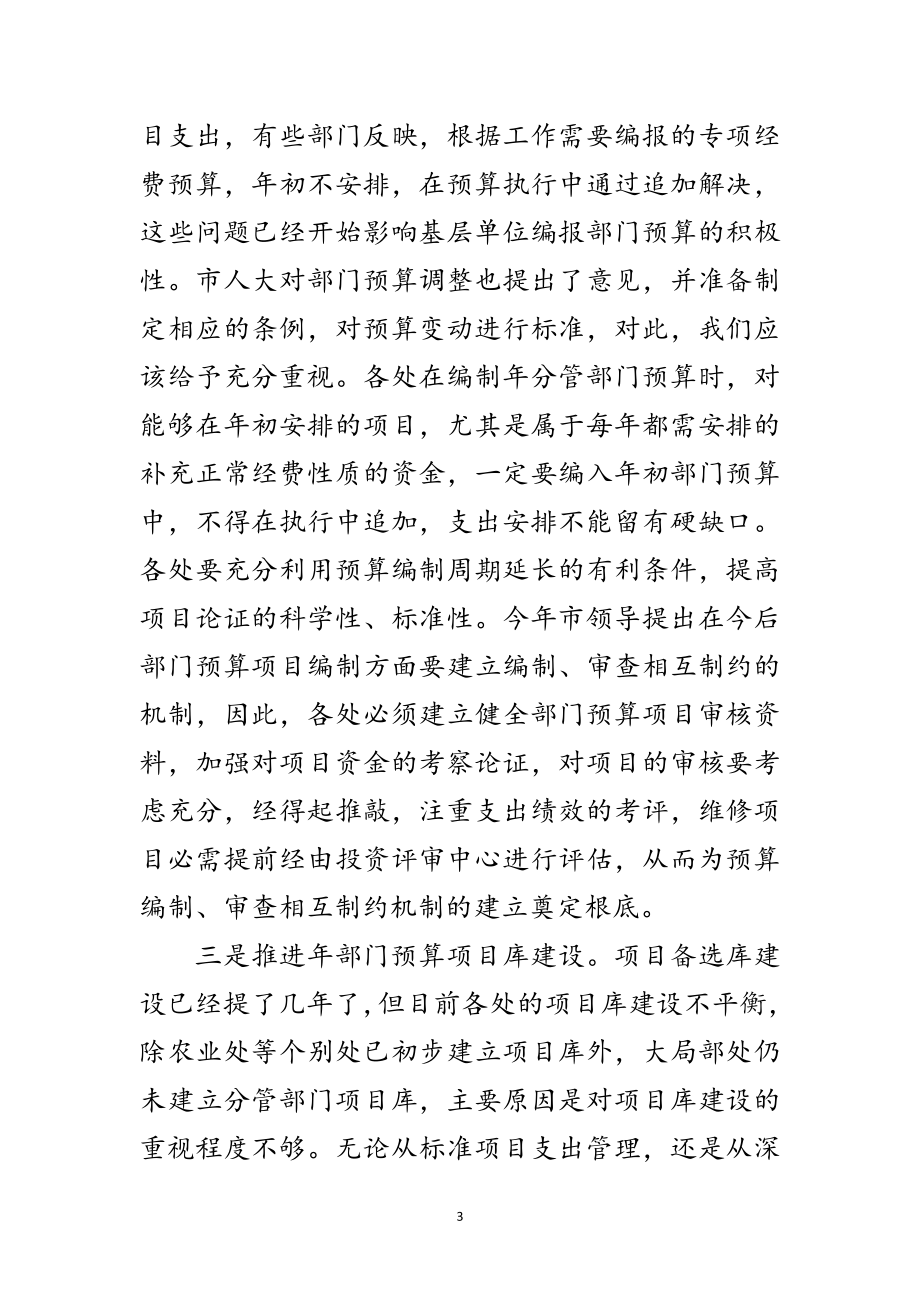 2023年部门预算布置会发言稿范文.doc_第3页