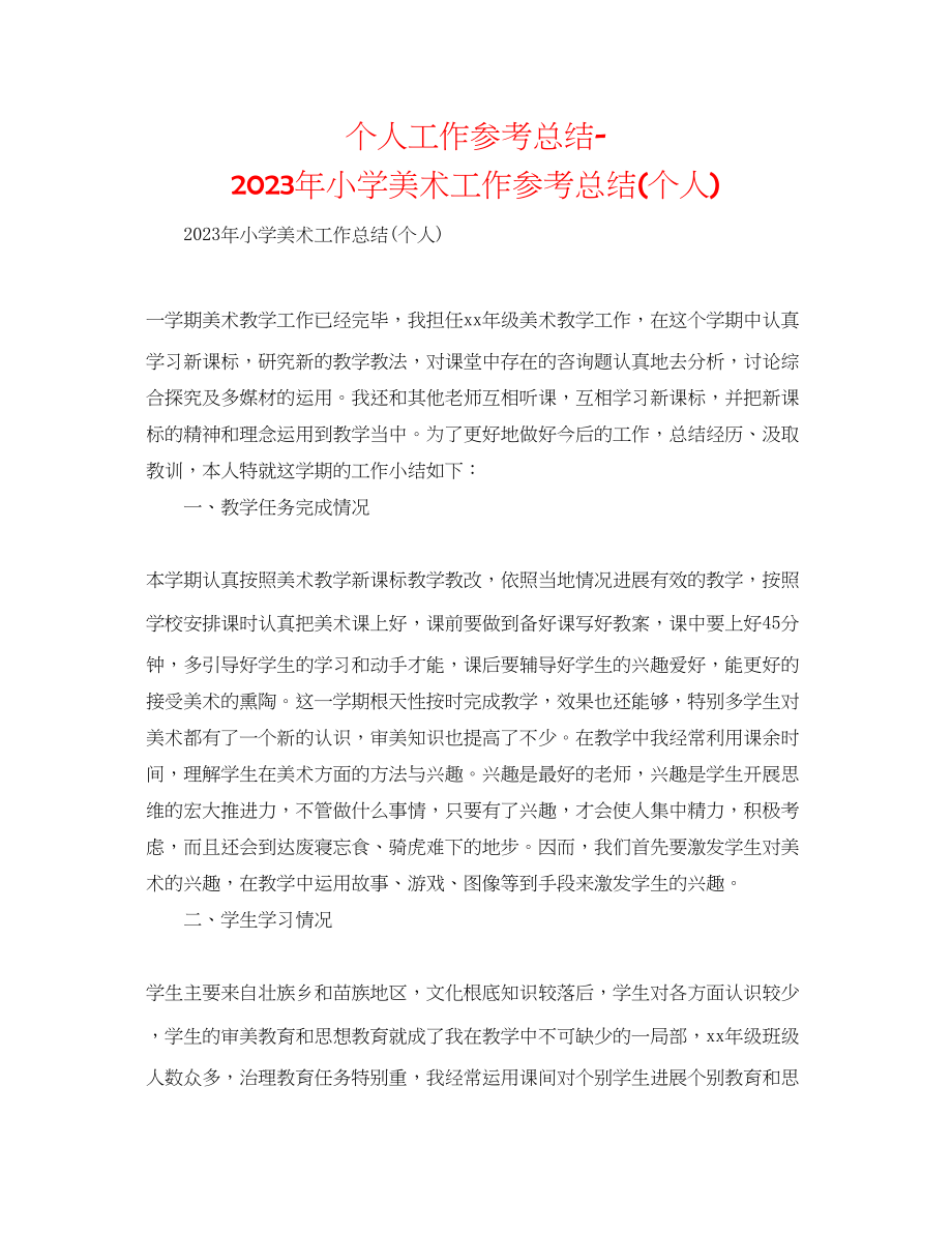 2023年个人工作总结小学美术工作总结个人.docx_第1页