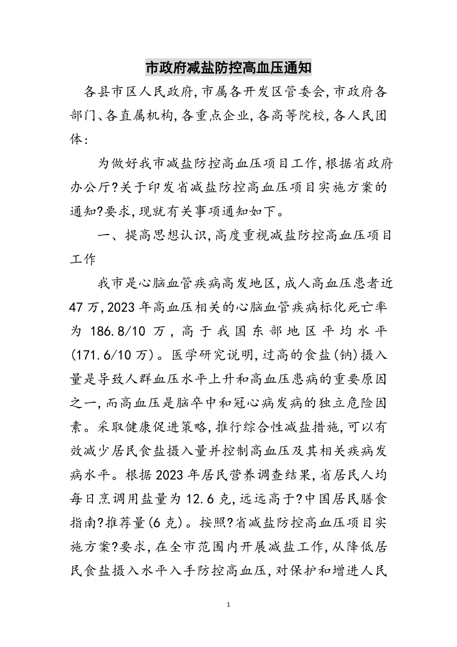 2023年市政府减盐防控高血压通知范文.doc_第1页