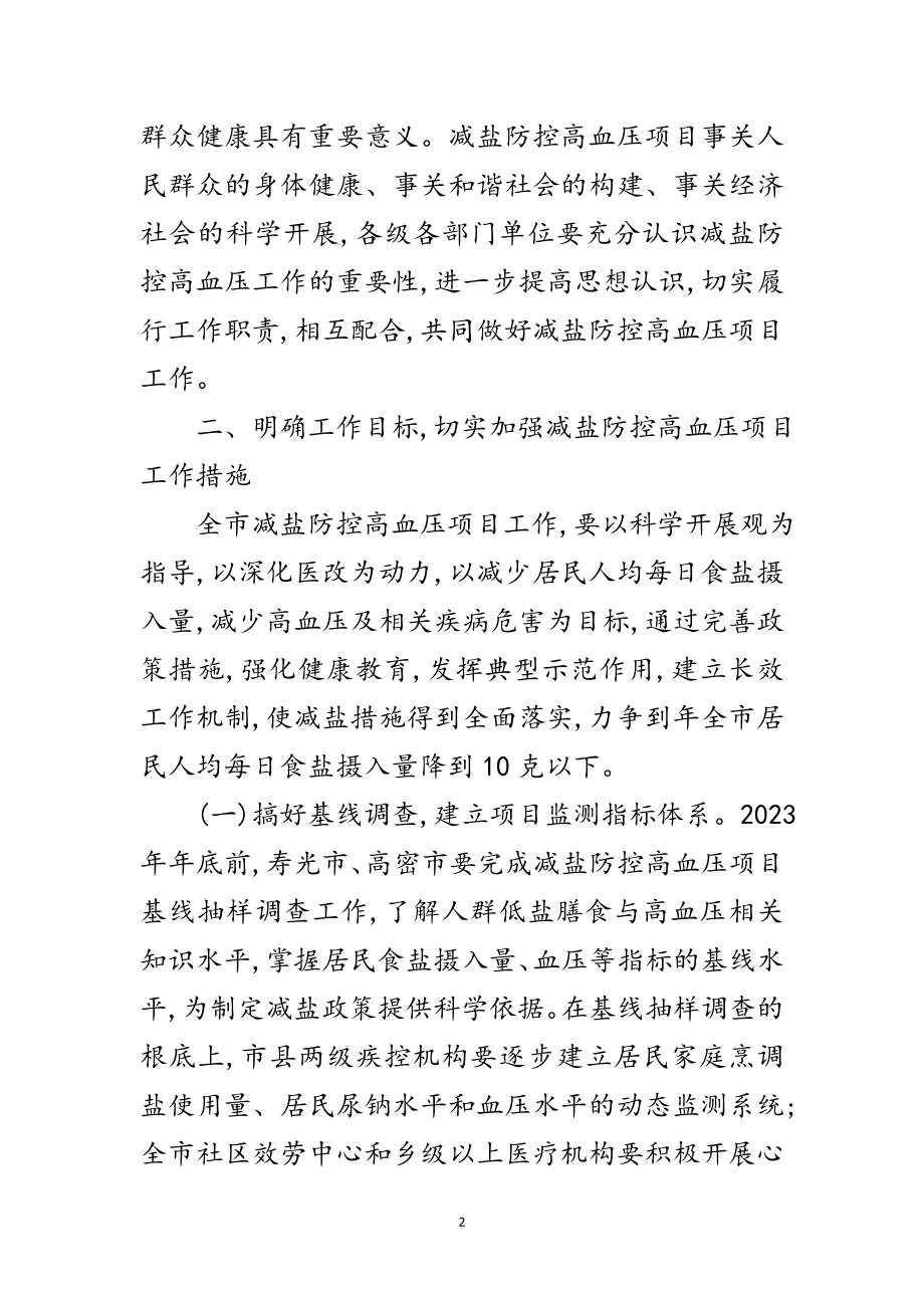 2023年市政府减盐防控高血压通知范文.doc_第2页