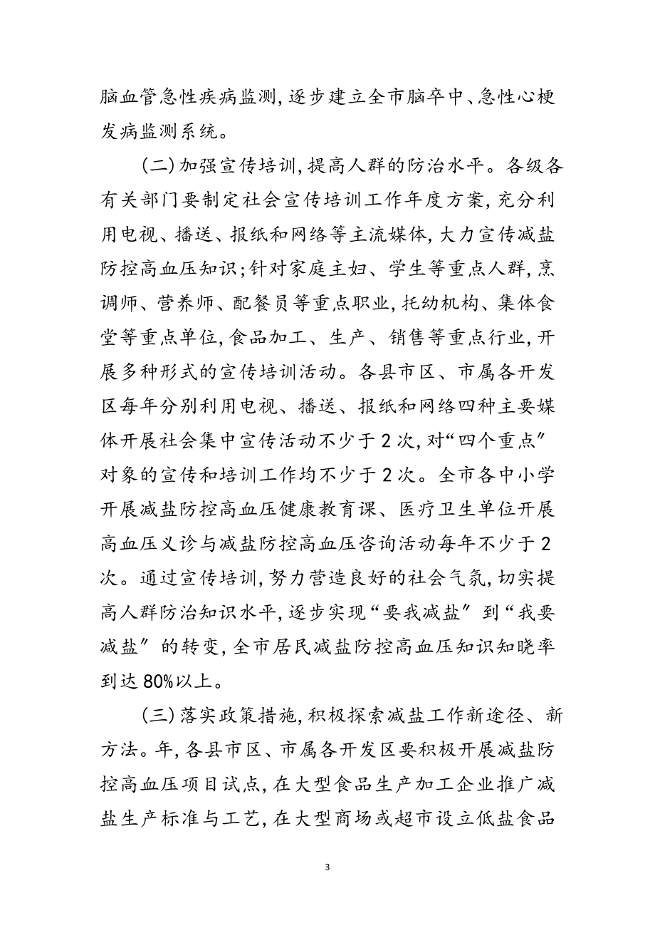 2023年市政府减盐防控高血压通知范文.doc_第3页