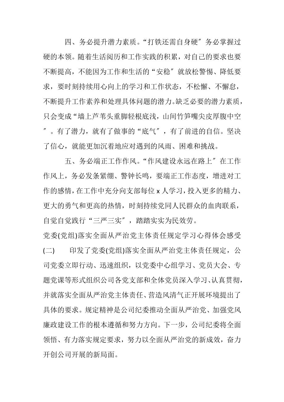 2023年《党委党组落实全面从严治党主体责任规定》学习心得体会三篇.doc_第3页