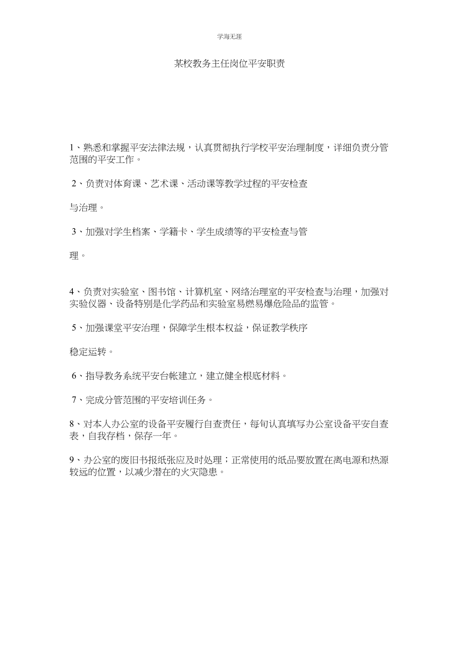 2023年某校教务主任岗位安全职责.docx_第1页