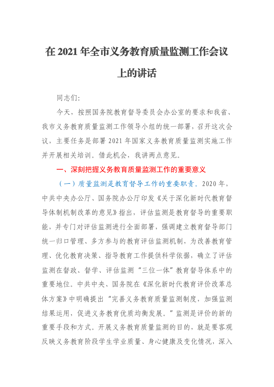 在2021年全市义务教育质量监测工作会议上的讲话.docx_第1页