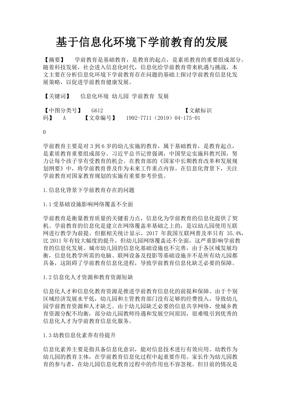 2023年基于信息化环境下学前教育的发展.doc_第1页