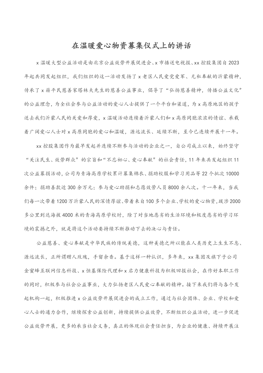 2023年在温暖爱心物资募集仪式上的讲话.docx_第1页