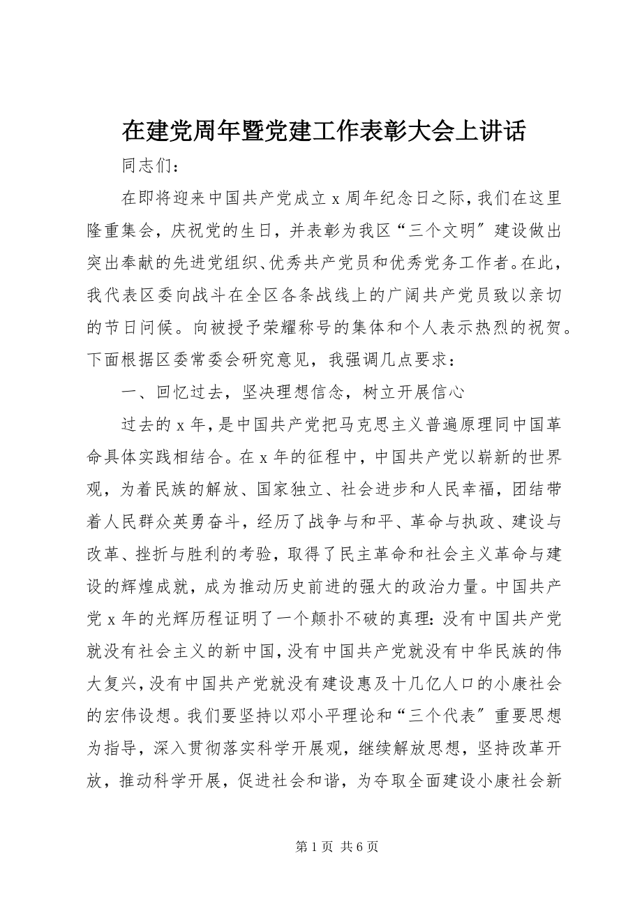 2023年在建党周年暨党建工作表彰大会上致辞.docx_第1页