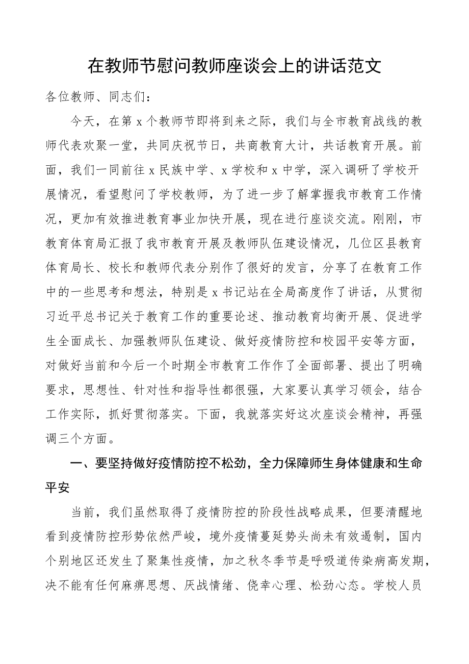 在教师节慰问教师座谈会上的讲话范文.docx_第1页