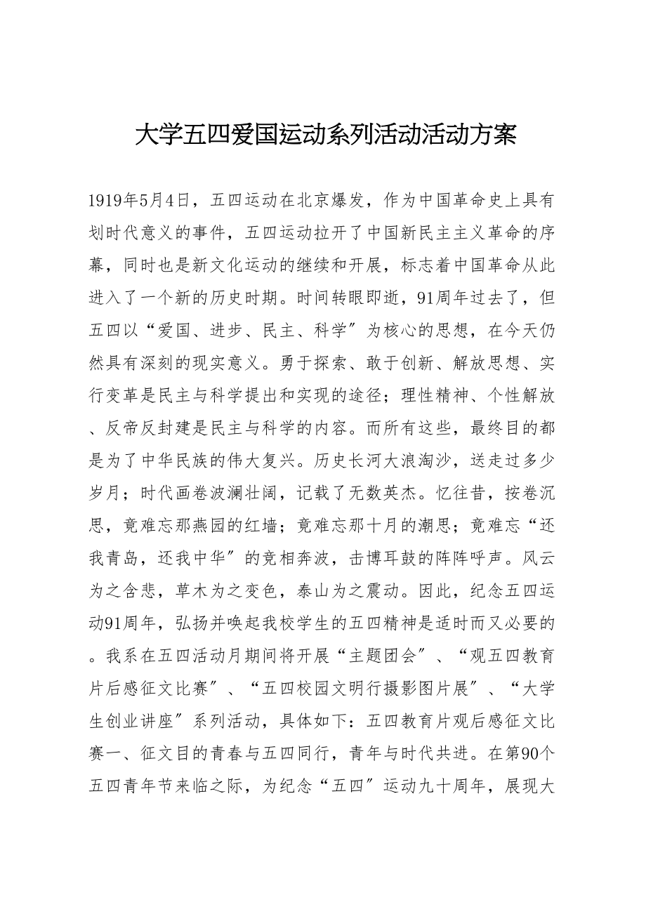 2023年大学五四爱国运动系列活动活动方案.doc_第1页