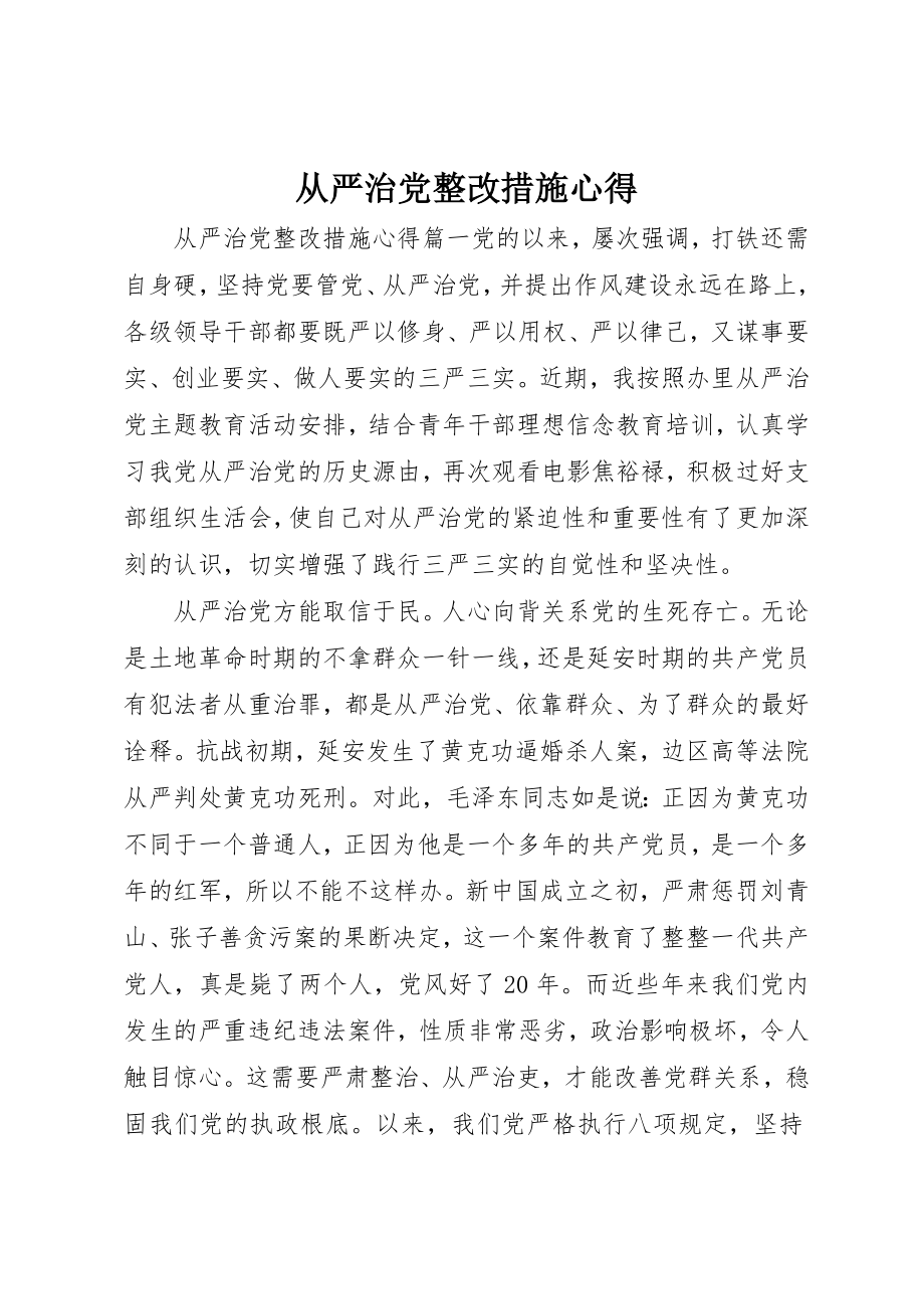 2023年从严治党整改措施心得.docx_第1页