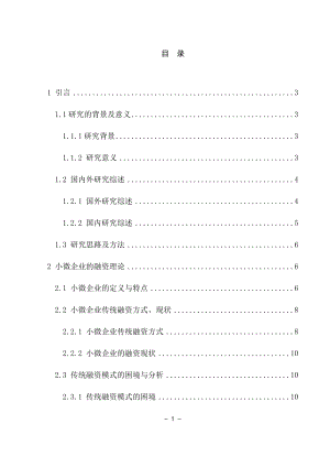 互联网金融背景下我国小微企业融资模式研究金融学专业.docx