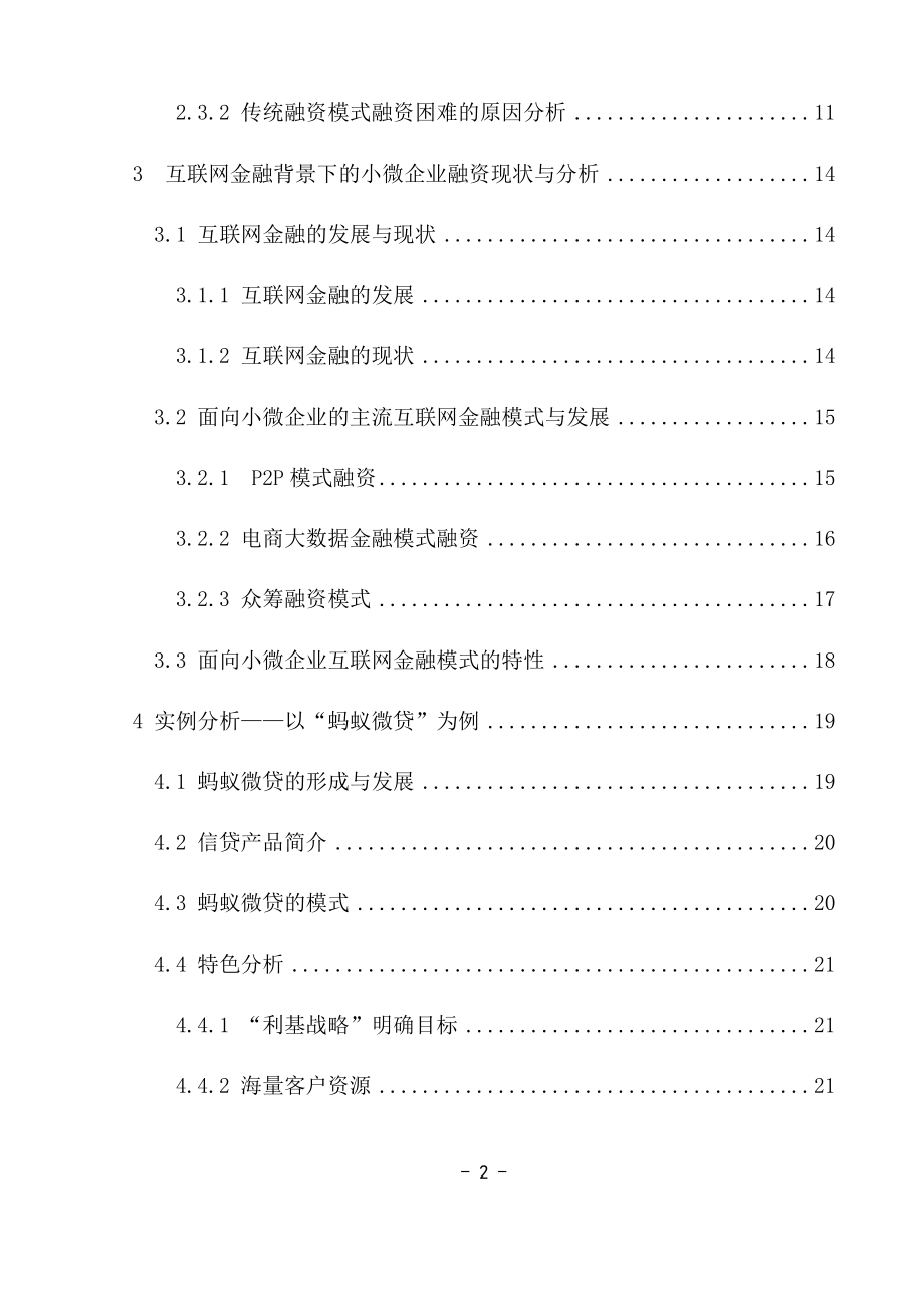 互联网金融背景下我国小微企业融资模式研究金融学专业.docx_第2页