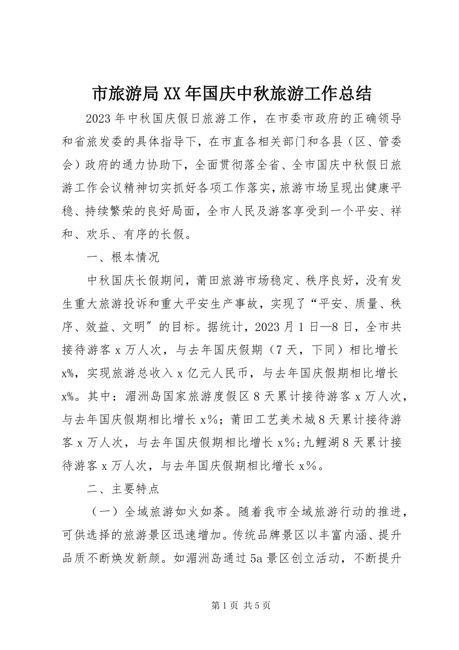 2023年市旅游局国庆中秋旅游工作总结.docx_第1页