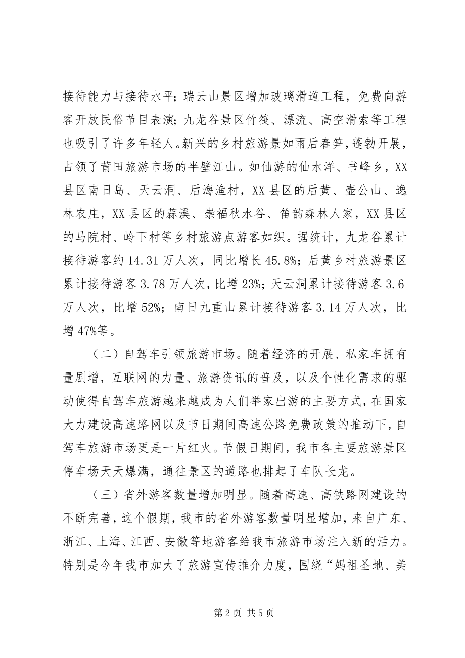 2023年市旅游局国庆中秋旅游工作总结.docx_第2页