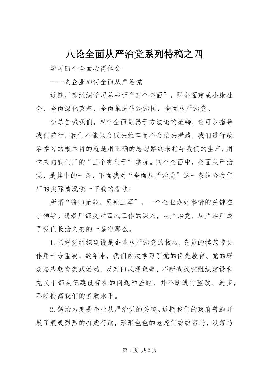 2023年八论全面从严治党系列特稿之四新编.docx_第1页