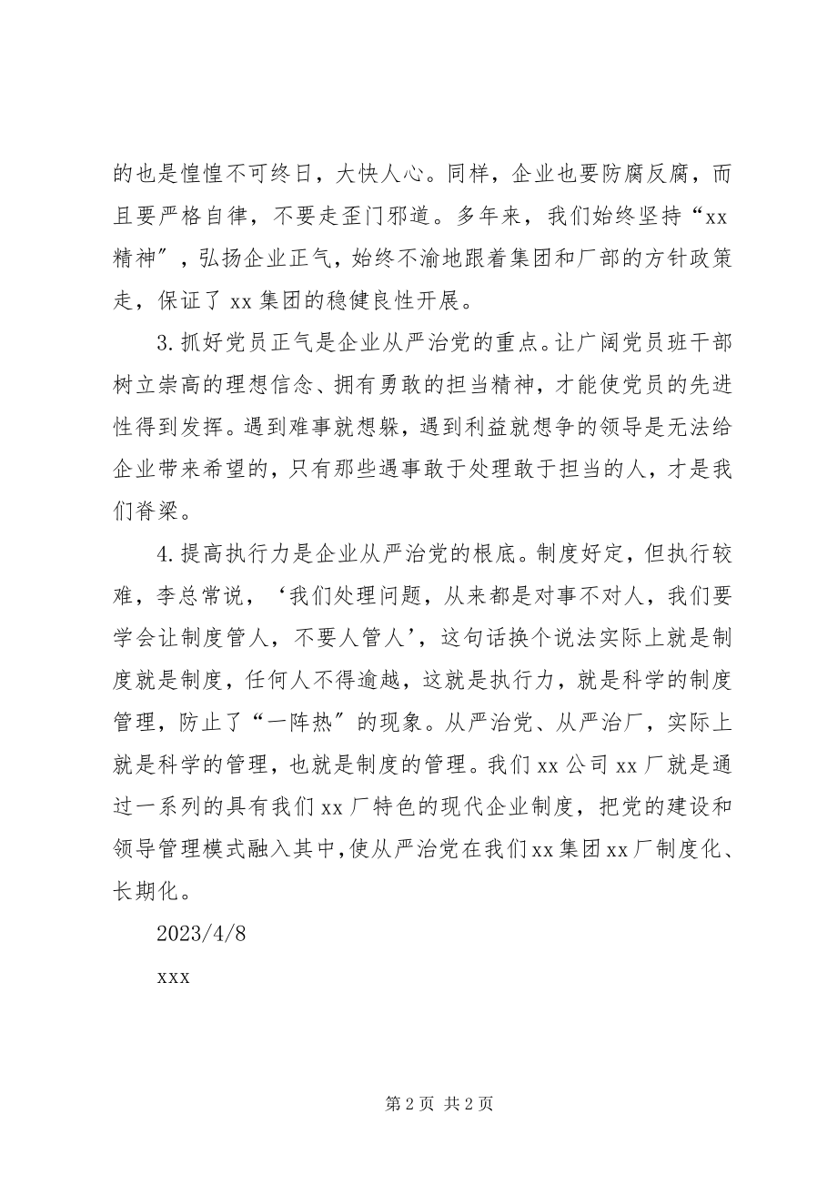 2023年八论全面从严治党系列特稿之四新编.docx_第2页