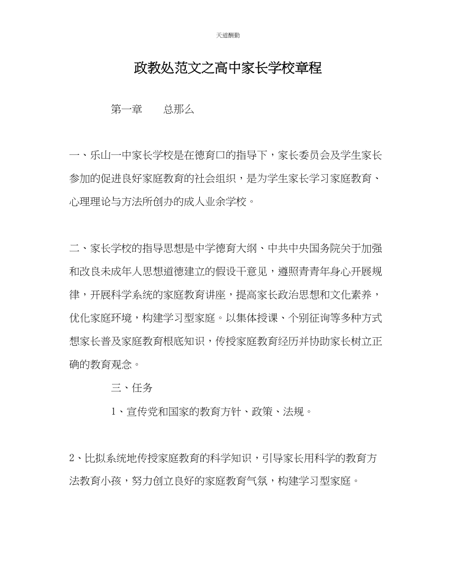 2023年政教处高中家长学校章程.docx_第1页