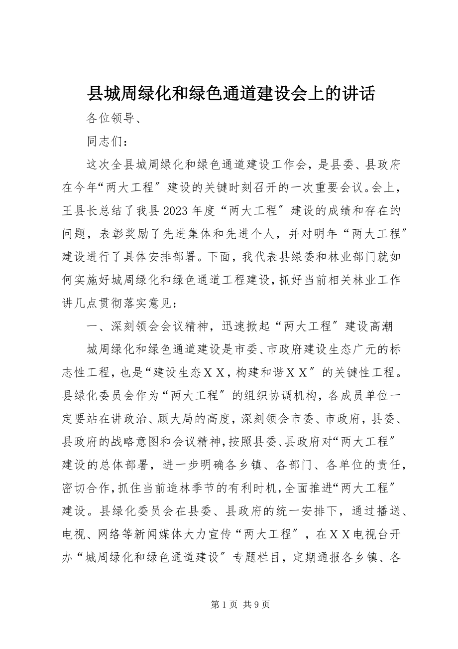 2023年县城周绿化和绿色通道建设会上的致辞.docx_第1页