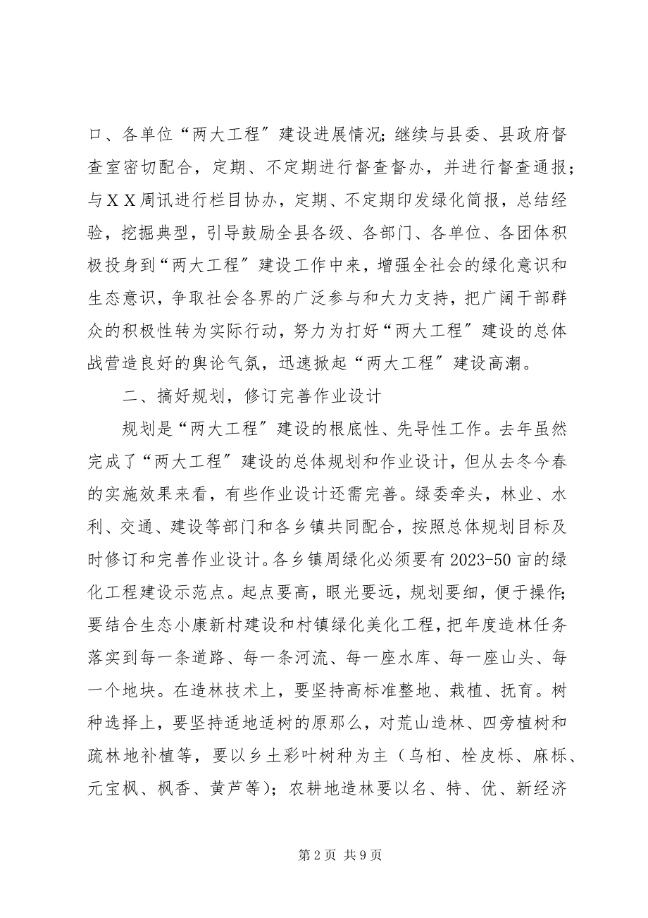 2023年县城周绿化和绿色通道建设会上的致辞.docx_第2页