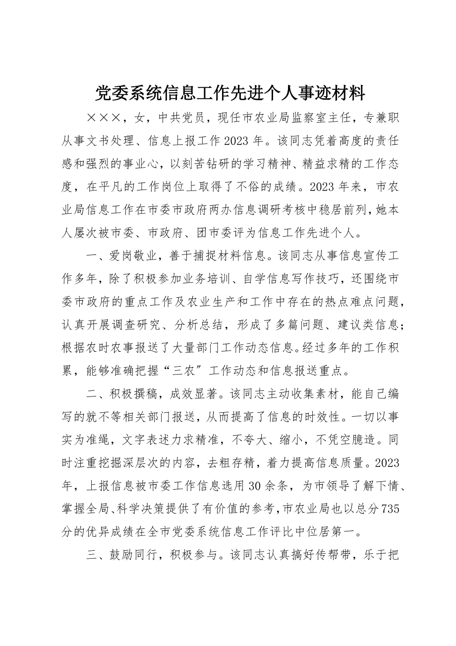 2023年党委系统信息工作先进个人事迹材料.docx_第1页