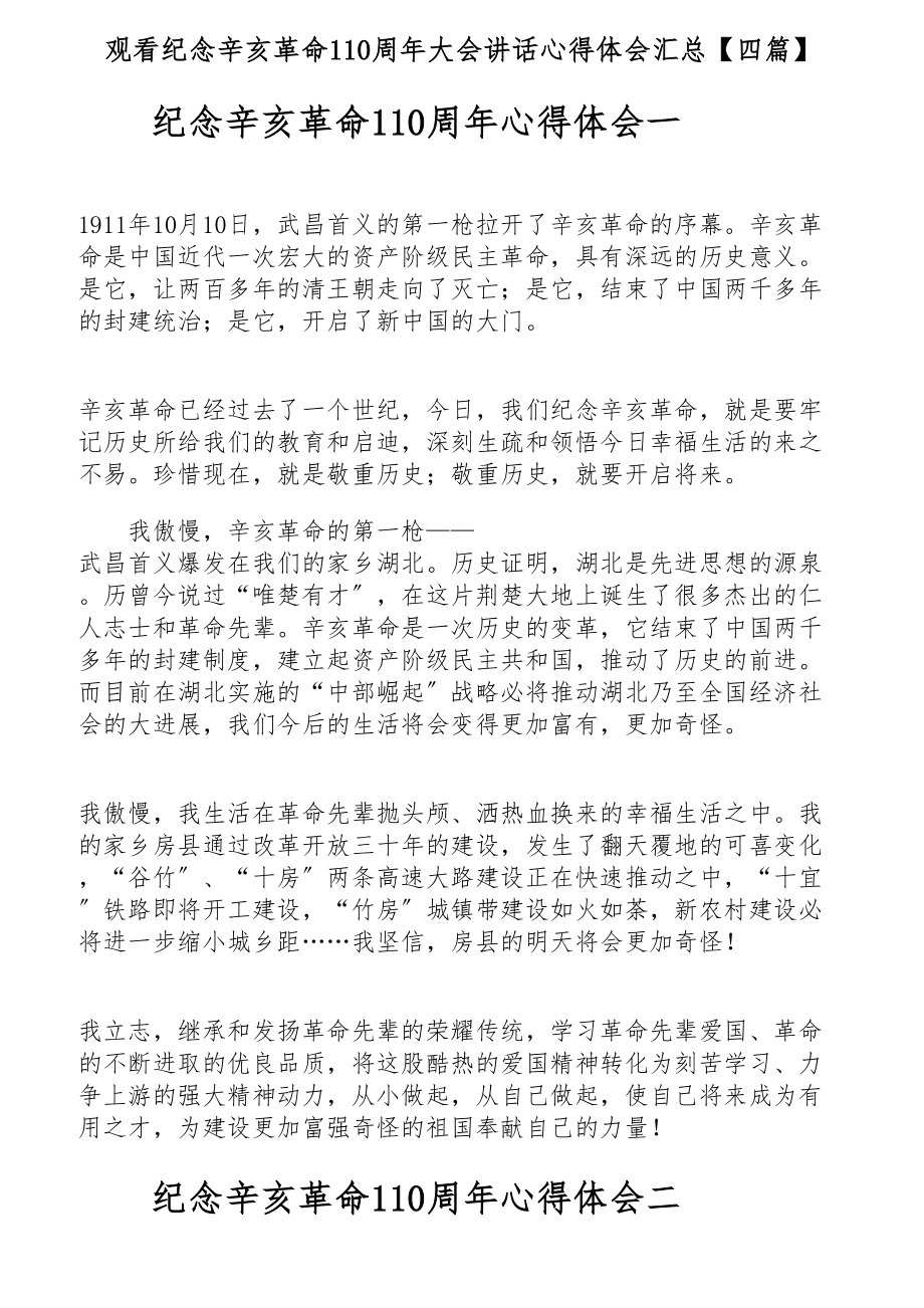 2023年观看纪念辛亥革命110周年大会讲话心得体会汇总【四篇】.docx_第1页