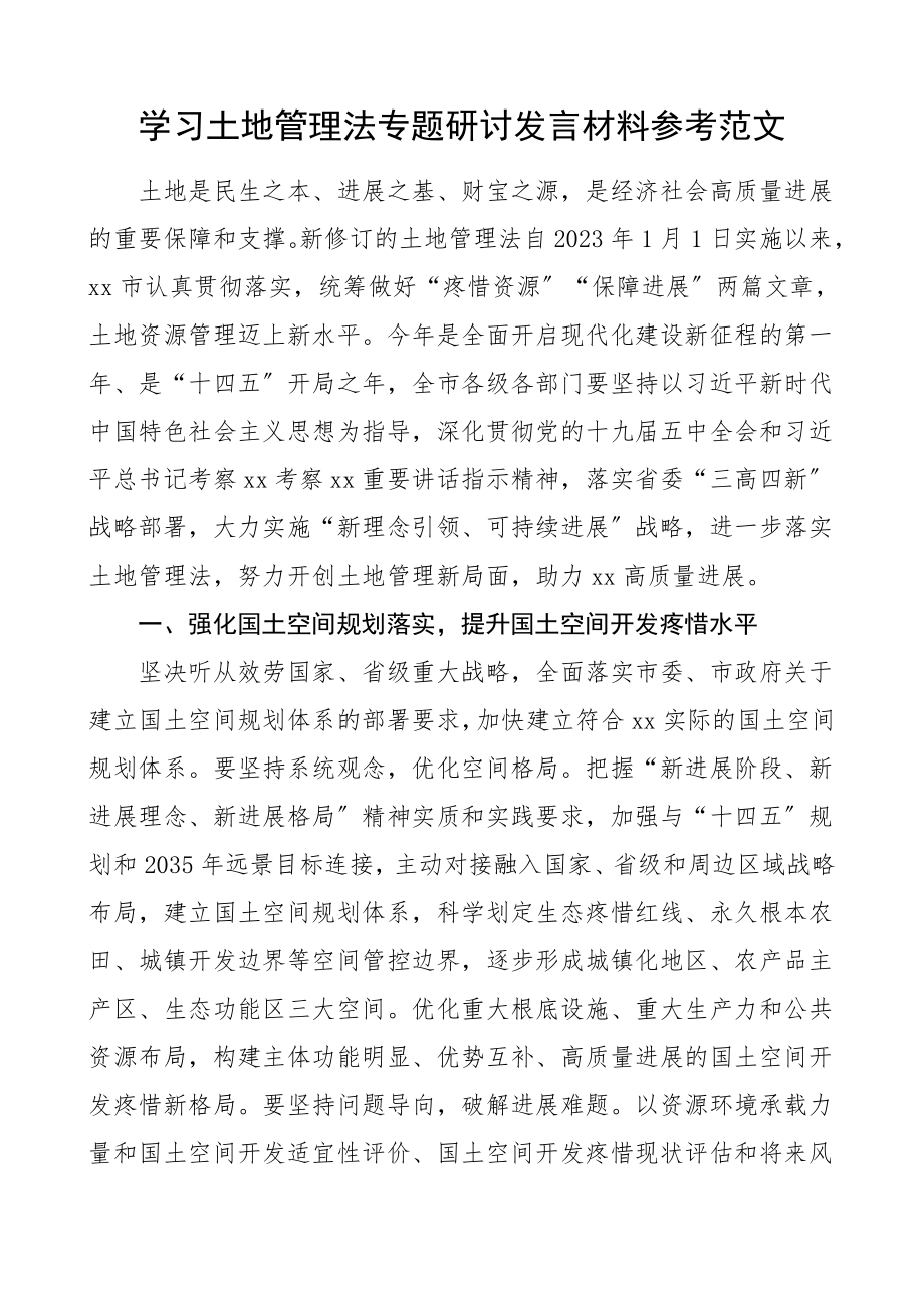 2023年学习土地管理法专题研讨发言材料心得体会参考.docx_第1页