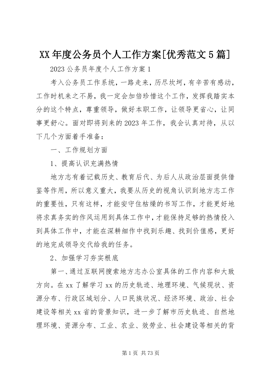 2023年公务员个人工作计划[优秀5篇.docx_第1页