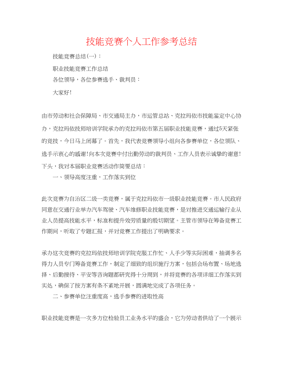 2023年技能比赛个人工作总结.docx_第1页