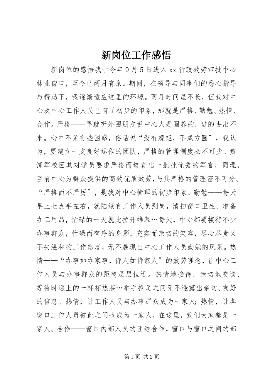 2023年新岗位工作感悟.docx_第1页