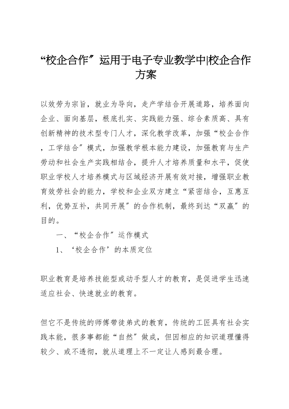 2023年校企合作运用于电子专业教学中校企合作方案.doc_第1页