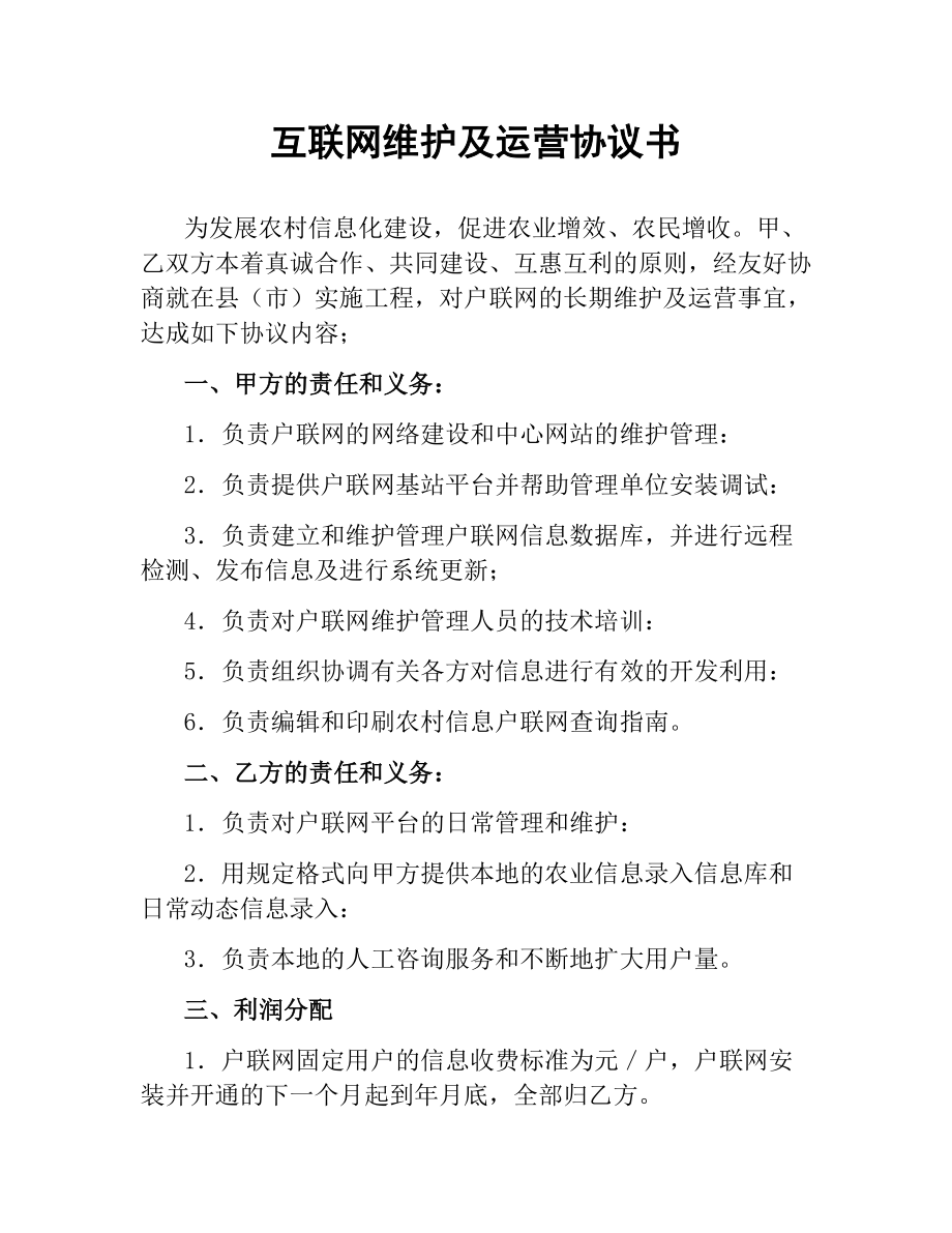 互联网维护及运营协议书.docx_第1页