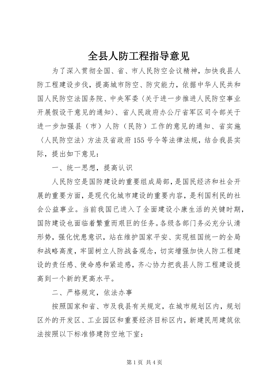 2023年全县人防工程指导意见.docx_第1页