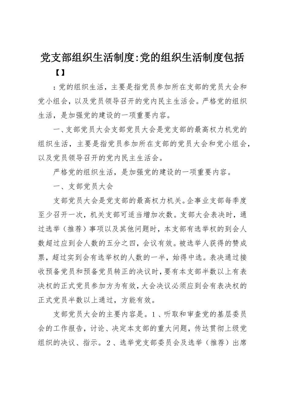 2023年党支部组织生活制度党的组织生活制度包括.docx_第1页