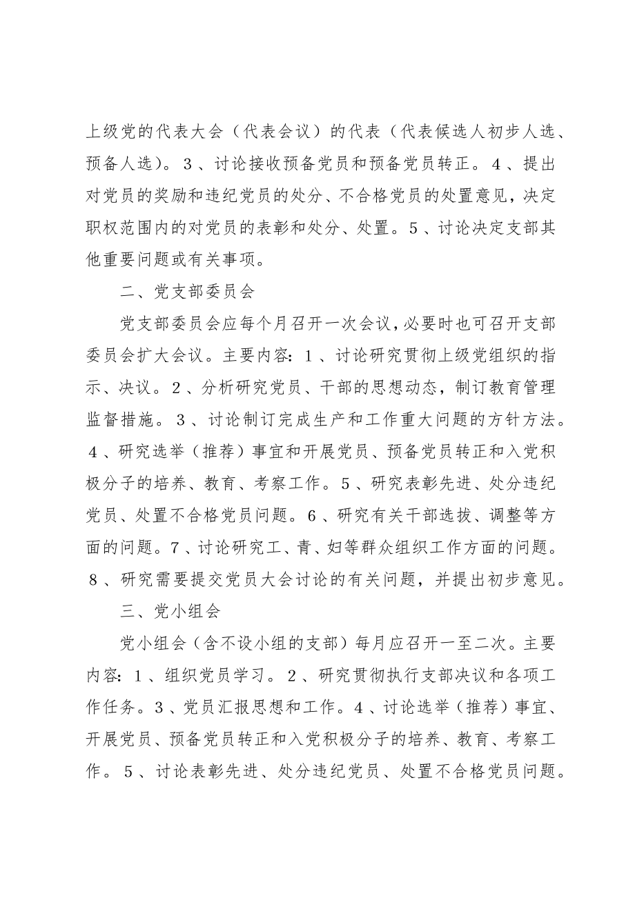 2023年党支部组织生活制度党的组织生活制度包括.docx_第2页