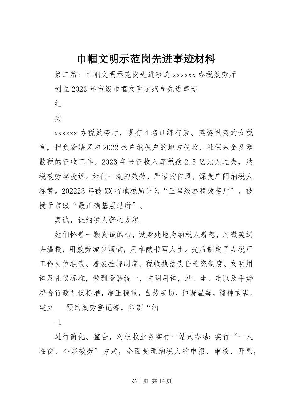 2023年巾帼文明示范岗先进事迹材料.docx_第1页