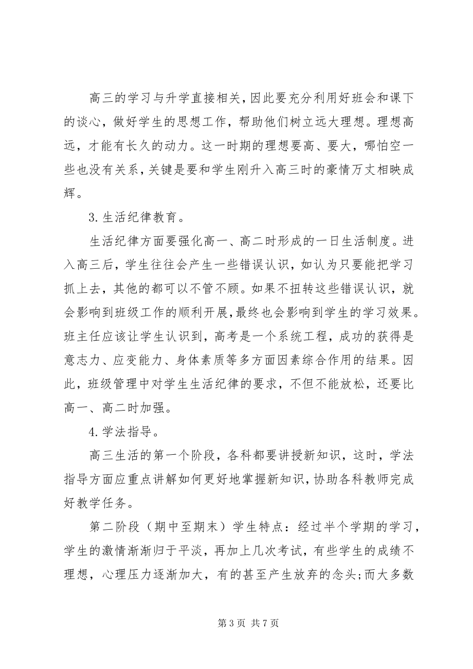 2023年秋季高三班主任开学工作计划.docx_第3页