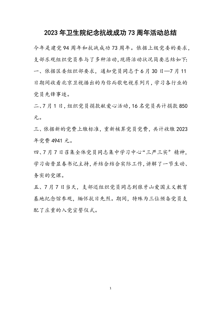 2023年卫生院纪念抗战胜利70周年活动总结.docx_第1页