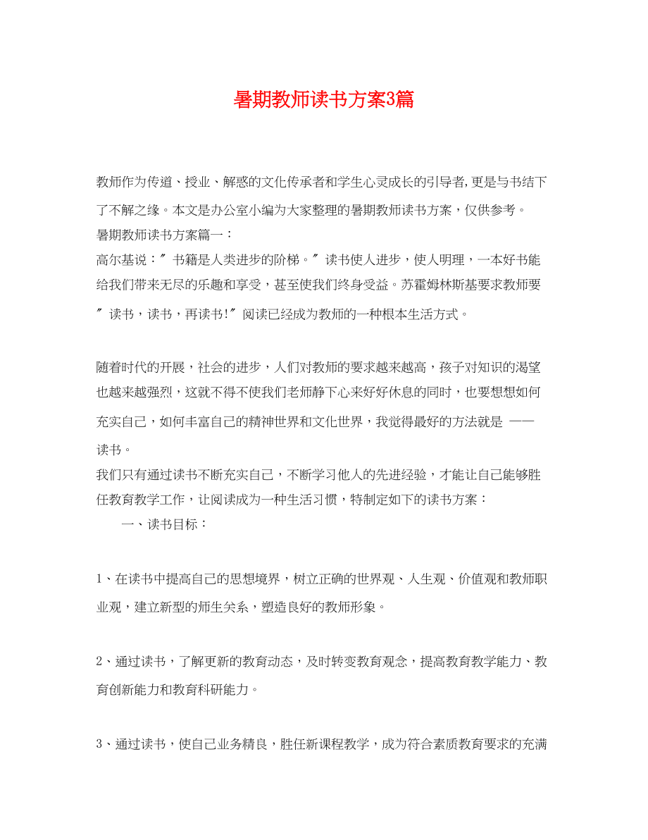 2023年暑期教师读书计划3篇.docx_第1页