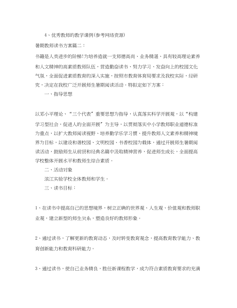 2023年暑期教师读书计划3篇.docx_第3页