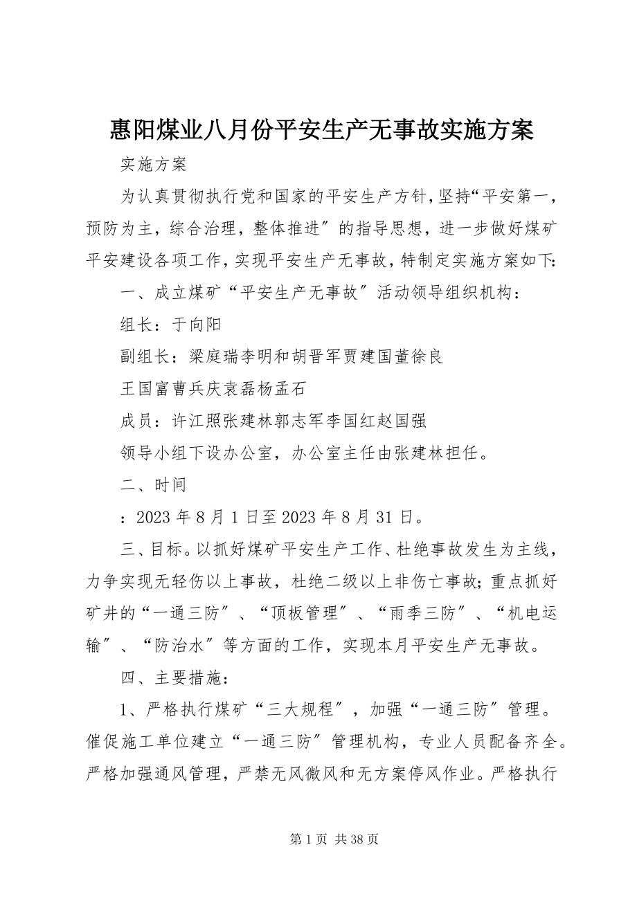 2023年惠阳煤业八月份安全生产无事故实施方案.docx_第1页