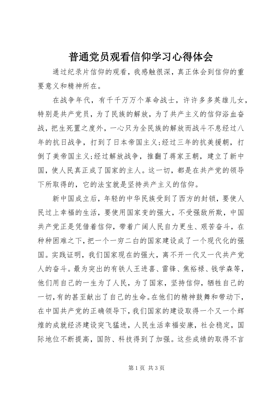 2023年普通党员观看信仰学习心得体会.docx_第1页