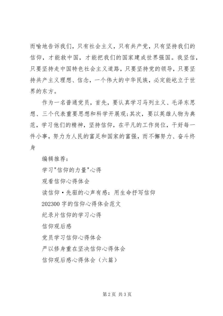 2023年普通党员观看信仰学习心得体会.docx_第2页