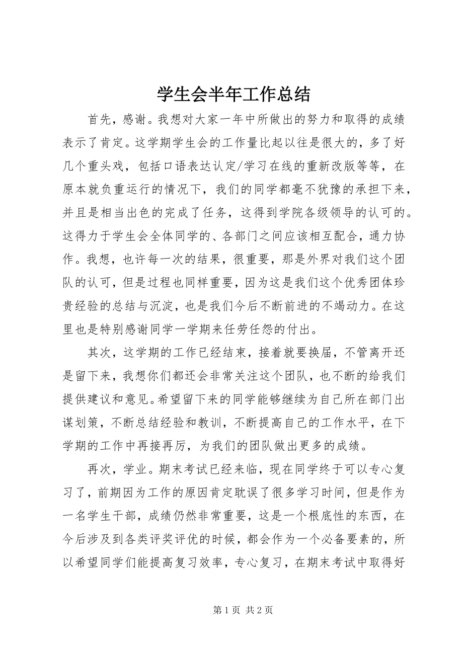 2023年学生会半年工作总结.docx_第1页