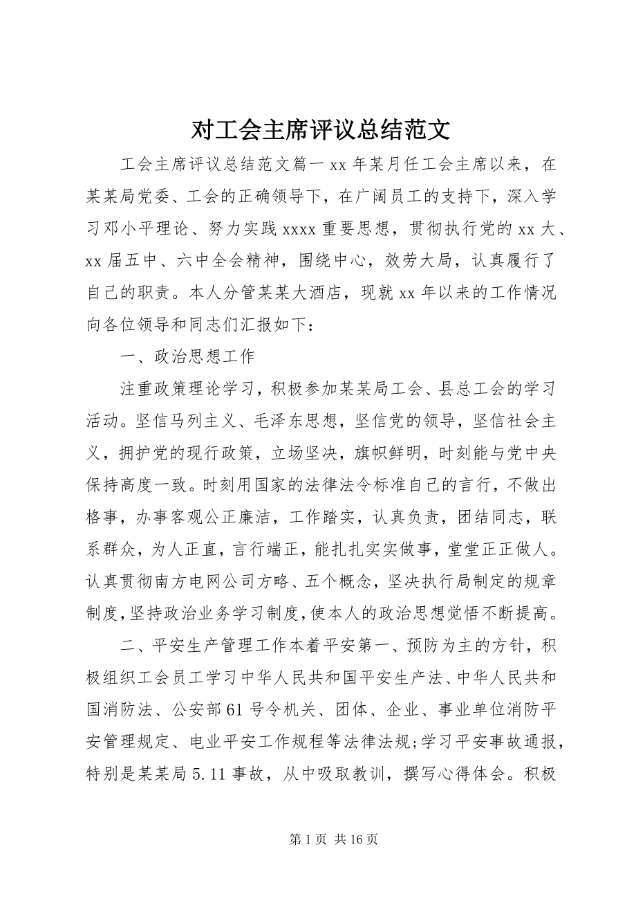 2023年对工会主席评议总结精选.docx_第1页