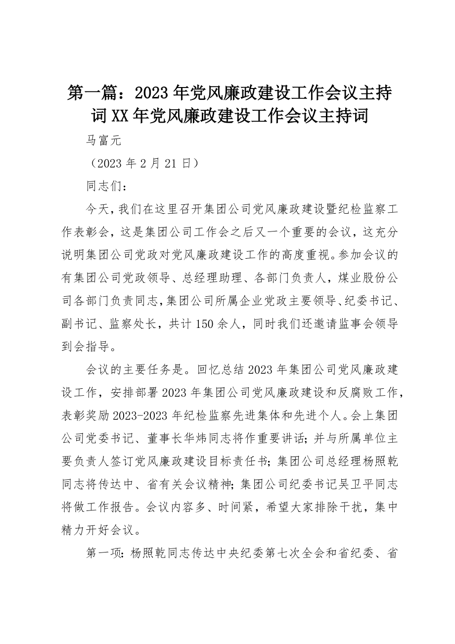 2023年xx某年党风廉政建设工作会议主持词某年党风廉政建设工作会议主持词新编.docx_第1页