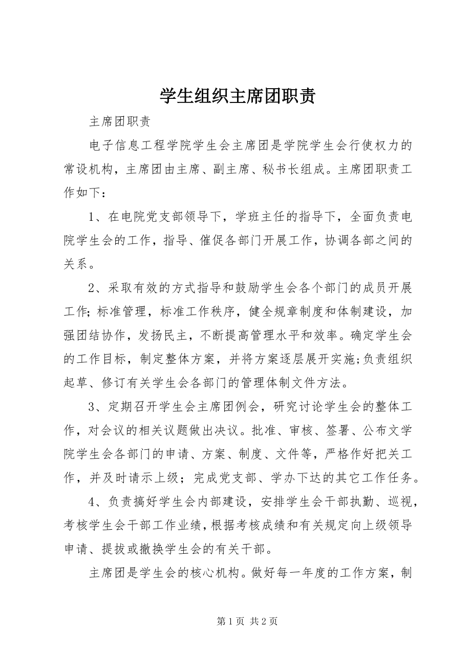 2023年学生组织主席团职责.docx_第1页