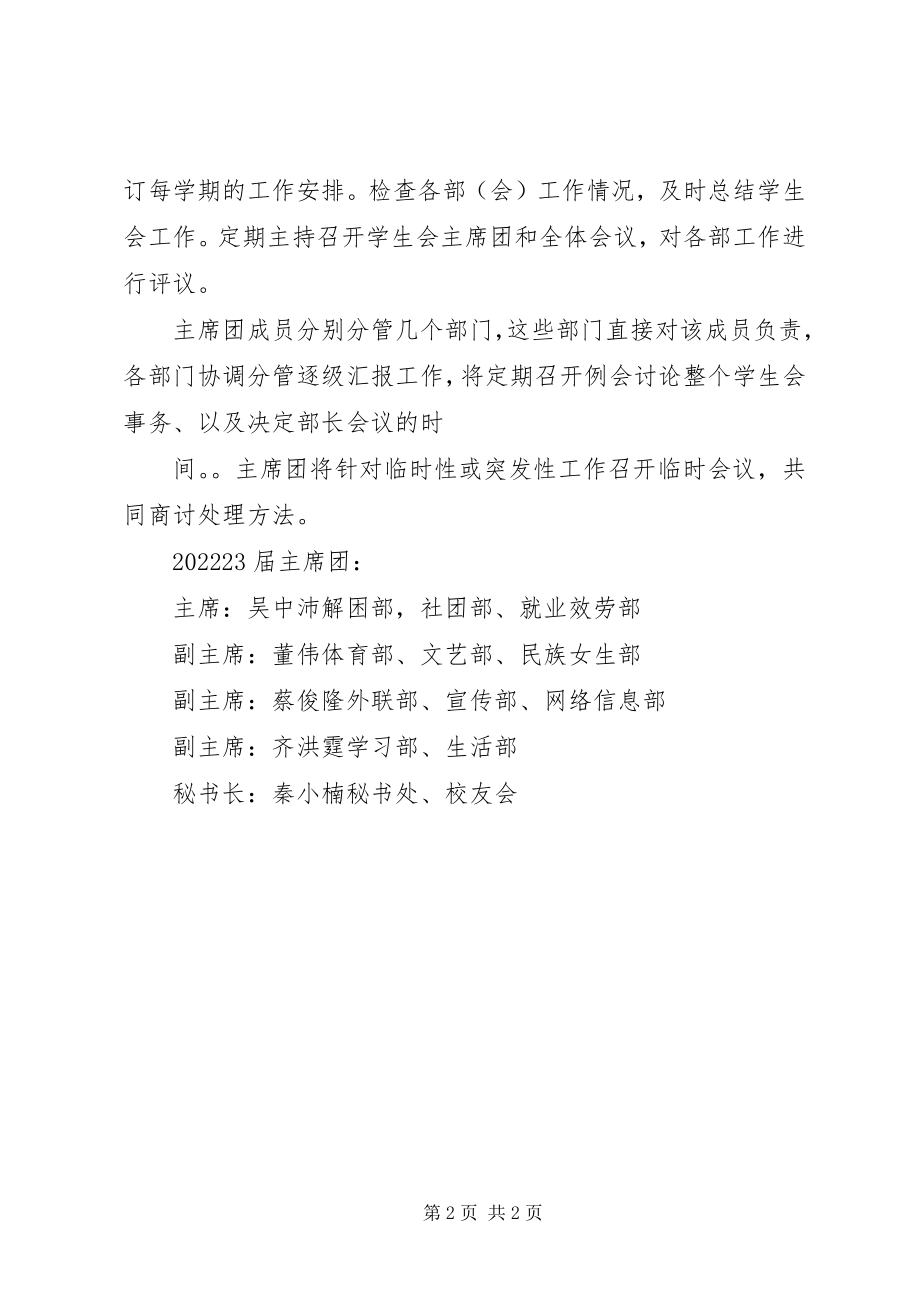 2023年学生组织主席团职责.docx_第2页