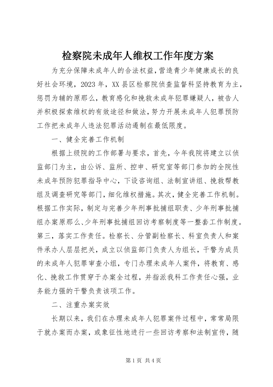 2023年检察院未成人维权工作度计划.docx_第1页