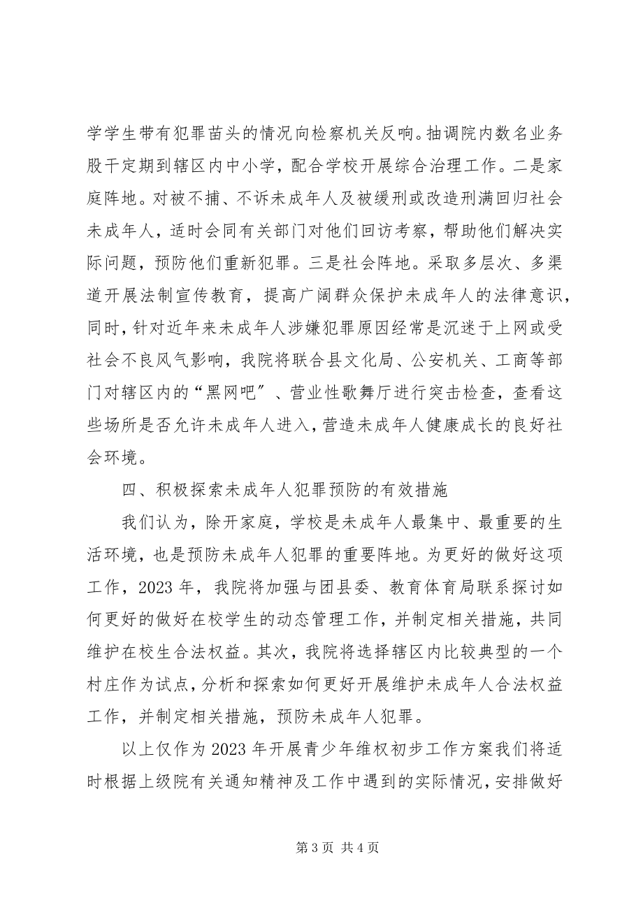 2023年检察院未成人维权工作度计划.docx_第3页